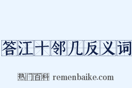 答江十邻几反义词是什么意思的图片